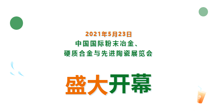 上海數(shù)造亮相中國國際粉末冶金、硬質(zhì)合金與先進(jìn)陶瓷展覽會(huì)